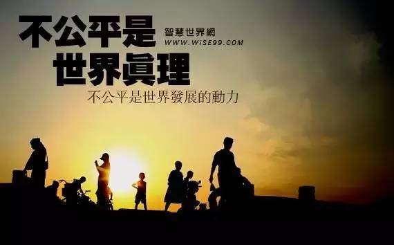 不公平是世界真理(深度好文)