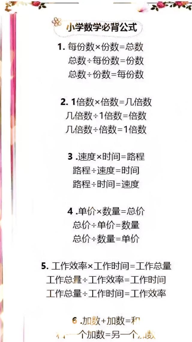 小学生必考 1至6年级数学公式 家长快替孩子收藏 小学生必考 1至6年级数学公式 家长快替孩子收藏