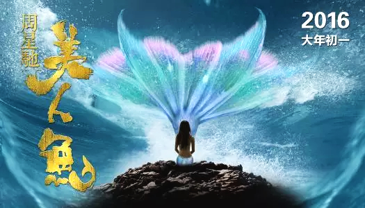 周星驰美人鱼2将成贺岁片他曾带火成龙师姐这次又带火谁